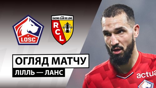 Лилль - Ланс 4 апреля обзор матча