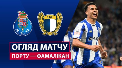 Порту - Фамаликан 4 апреля обзор матча