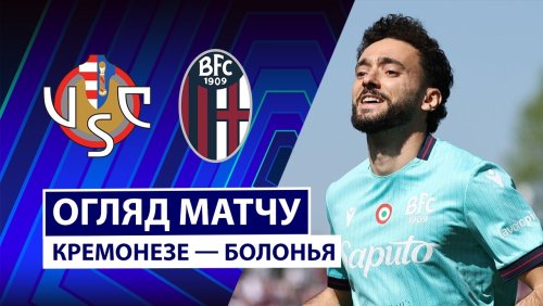 Кремонезе - Болонья 5 апреля обзор матча