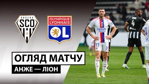 Анже - Лион 5 апреля обзор матча