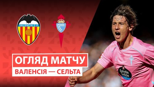 Валенсия - Сельта 5 апреля обзор матча