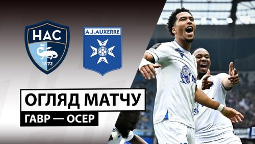 Гавр - Осер 5 апреля обзор матча