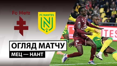 Метц - Нант 5 апреля обзор матча