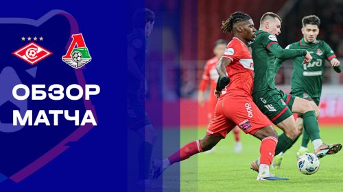 Спартак Москва - Локомотив 5 апреля обзор матча