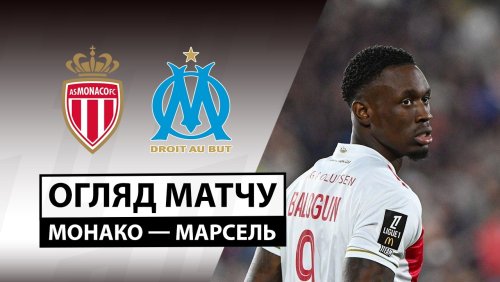 Монако - Марсель 5 апреля обзор матча