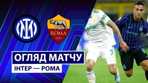 Интер - Рома 5 апреля обзор матча