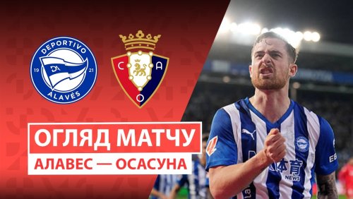 Алавес - Осасуна 4 апреля обзор матча