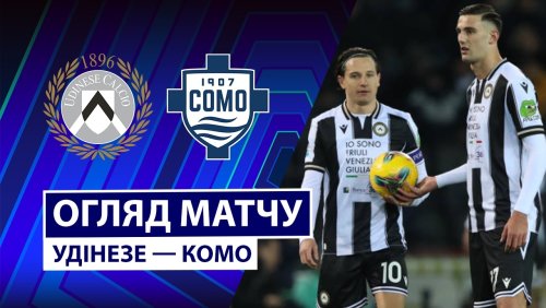 Удинезе - Комо 6 апреля обзор матча