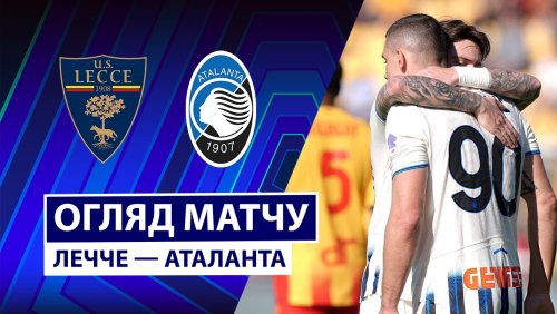Лечче - Аталанта 4 апреля обзор матча