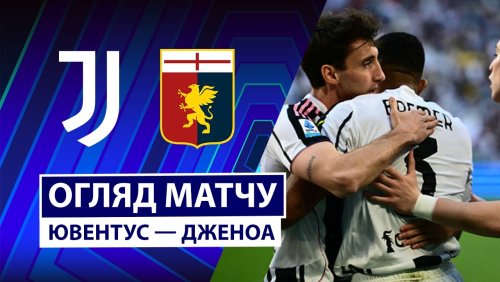 Ювентус - Дженоа 6 апреля обзор матча