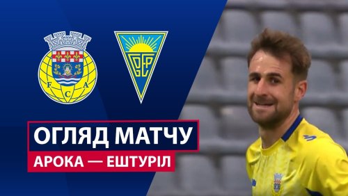 Арока - Эшторил 6 апреля обзор матча