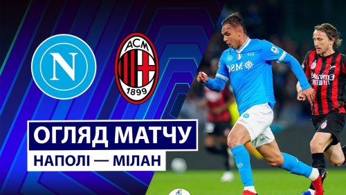 Наполи - Милан 6 апреля обзор матча