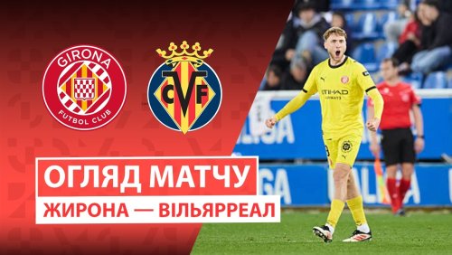 Жирона - Вильярреал 6 апреля обзор матча