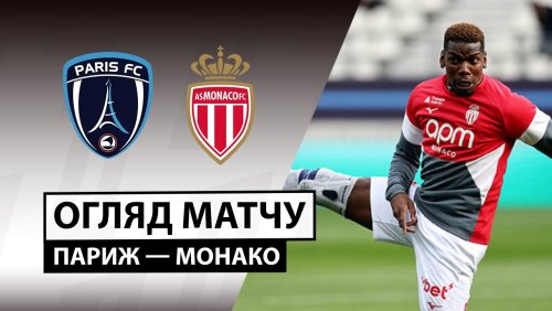 Париж - Монако 10 апреля обзор матча