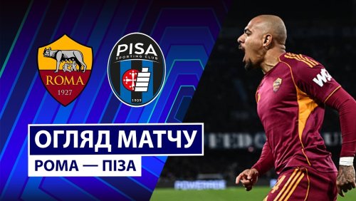 Рома - Пиза 10 апреля обзор матча