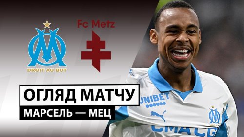 Марсель - Метц 10 апреля обзор матча