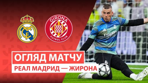 Реал Мадрид - Жирона 10 апреля обзор матча