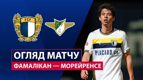 Фамаликан - Морейренсе 11 апреля обзор матча