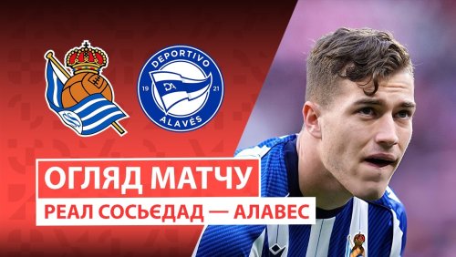 Реал Сосьедад - Алавес 11 апреля обзор матча