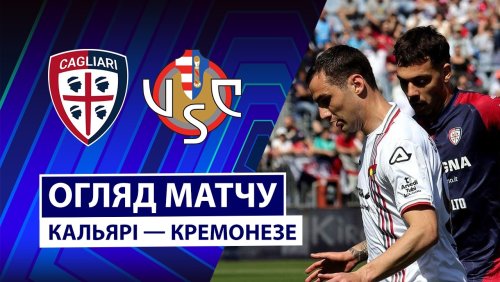 Кальяри - Кремонезе 11 апреля обзор матча