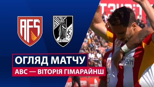 АВС - Витория Гимарайнш 10 апреля обзор матча
