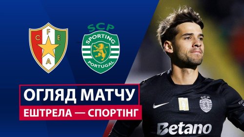 Эштрела - Спортинг 11 апреля обзор матча