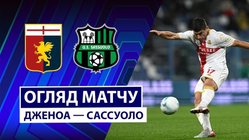 Дженоа - Сассуоло 12 апреля обзор матча
