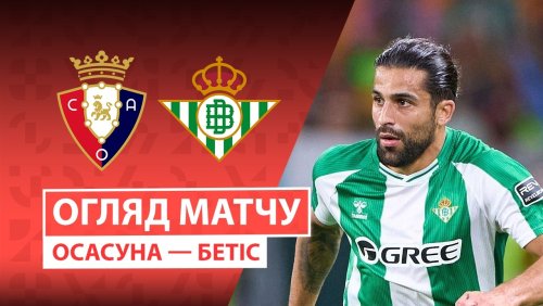 Осасуна - Бетис 12 апреля обзор матча