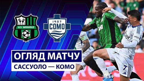 Сассуоло - Комо 17 апреля обзор матча