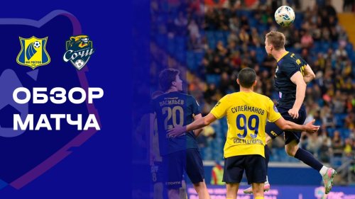 Ростов - Сочи 17 апреля обзор матча