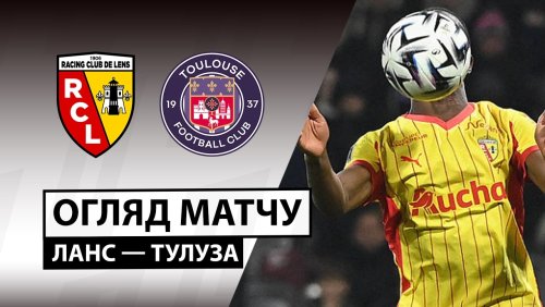Ланс - Тулуза 17 апреля обзор матча