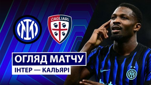 Интер - Кальяри 17 апреля обзор матча