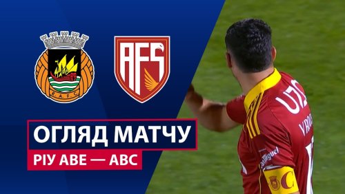 Риу Аве - АВС 17 апреля обзор матча