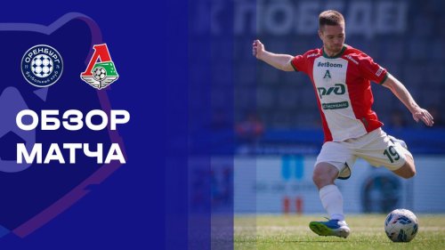 Оренбург - Локомотив 18 апреля обзор матча