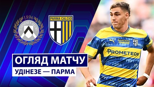 Удинезе - Парма 18 апреля обзор матча