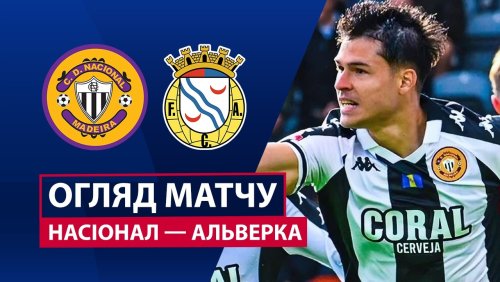 Насьонал - Алверка 18 апреля обзор матча
