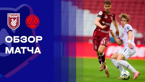 Рубин - Акрон 18 апреля обзор матча