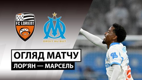 Лорьян - Марсель 18 апреля обзор матча