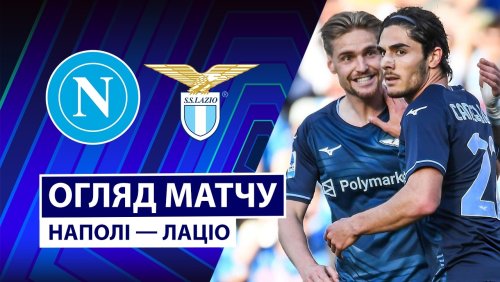 Наполи - Лацио 18 апреля обзор матча