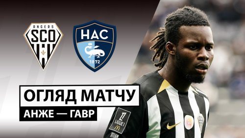 Анже - Гавр 18 апреля обзор матча