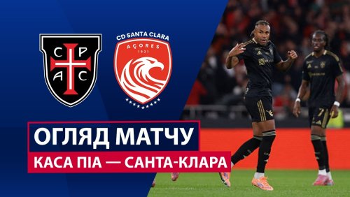 Каза Пия - Санта-Клара 18 апреля обзор матча