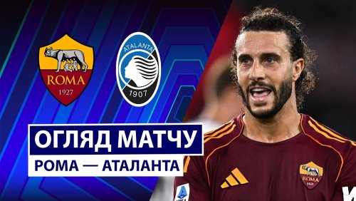 Рома - Аталанта 18 апреля обзор матча