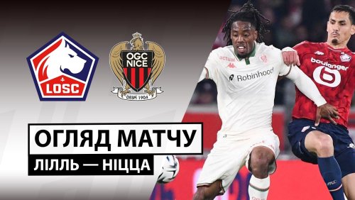 Лилль - Ницца 18 апреля обзор матча