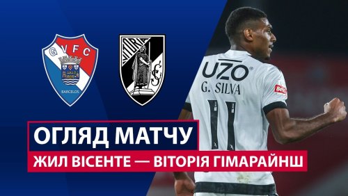 Жил Висенте - Витория Гимарайнш 18 апреля обзор матча