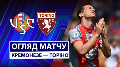 Кремонезе - Торино 19 апреля обзор матча