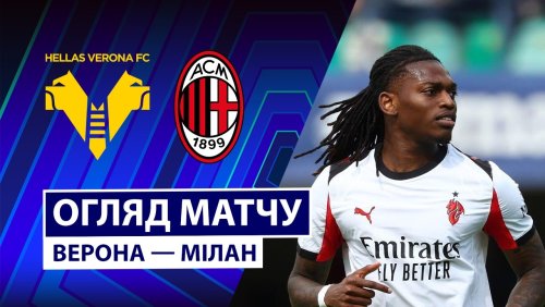Верона - Милан 19 апреля обзор матча