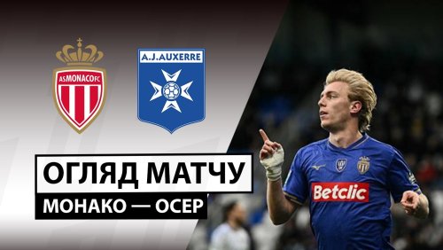 Монако - Осер 19 апреля обзор матча