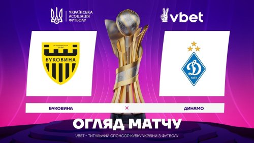 Буковина - Динамо Киев 21 апреля обзор матча