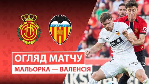 Мальорка - Валенсия 21 апреля обзор матча