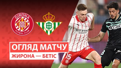 Жирона - Бетис 21 апреля обзор матча